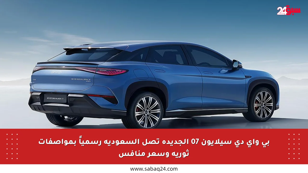 بي واي دي سيلايون 07 الجديدة تصل السعودية رسمياً بمواصفات ثورية وسعر منافس